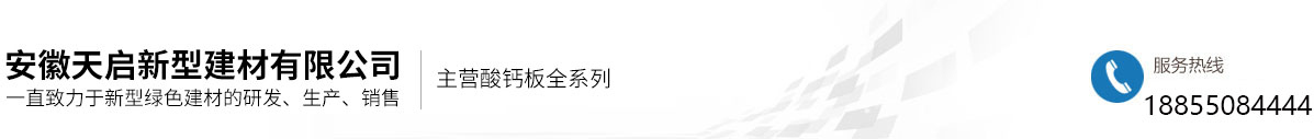 安徽天啟新型建材有限公司